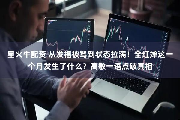 星火牛配资 从发福被骂到状态拉满！全红婵这一个月发生了什么？高敏一语点破真相