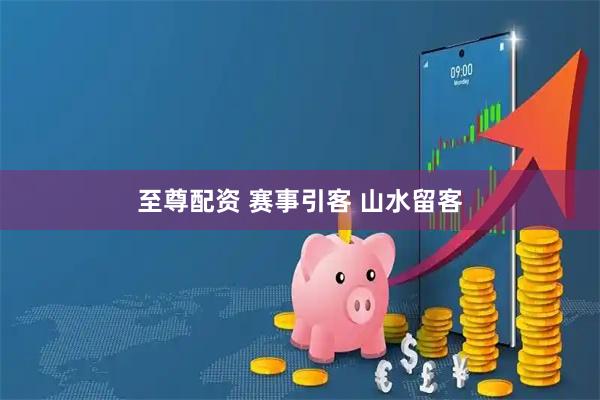 至尊配资 赛事引客 山水留客