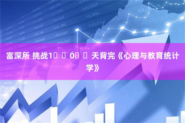 富深所 挑战1️⃣0️⃣天背完《心理与教育统计学》